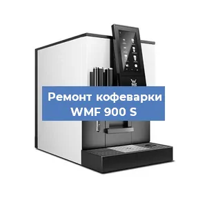 Ремонт заварочного блока на кофемашине WMF 900 S в Челябинске